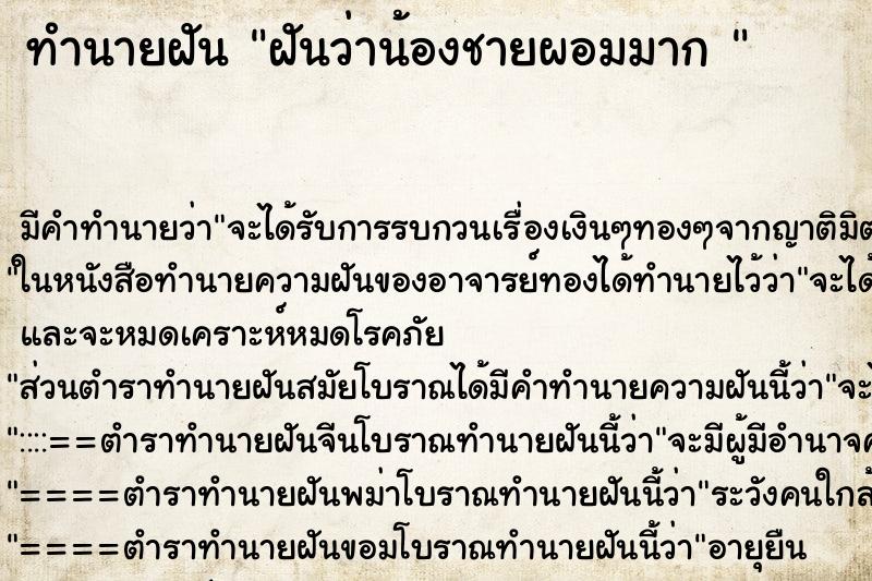 ทำนายฝัน ฝันว่าน้องชายผอมมาก  ตำราโบราณ แม่นที่สุดในโลก